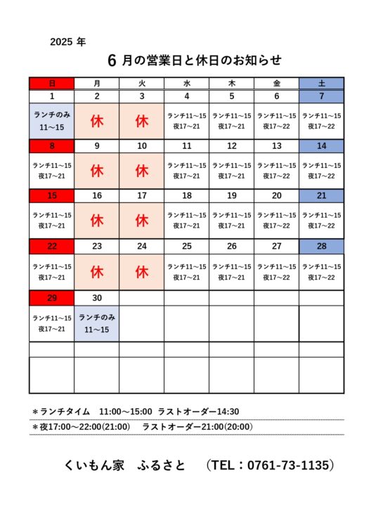 6月営業のお知らせ
