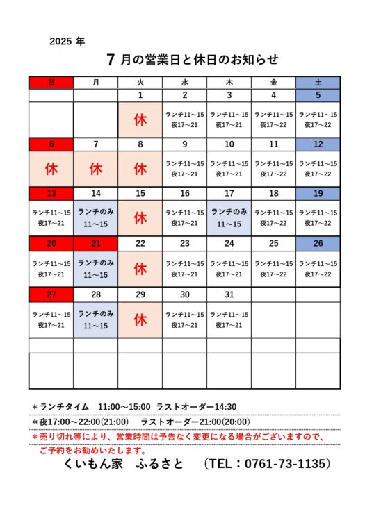 7月営業のお知らせ