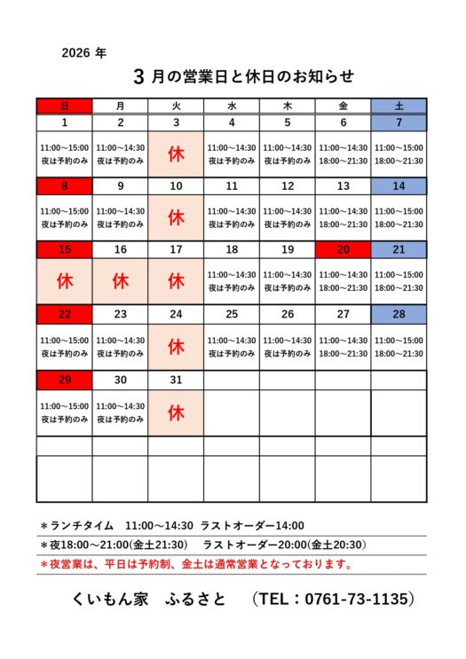 3月営業のお知らせ