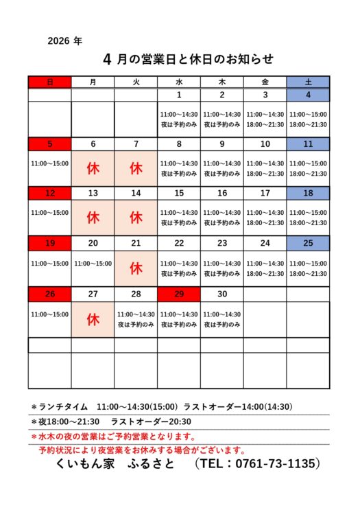 4月営業のお知らせ