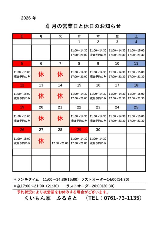 4月営業のお知らせ