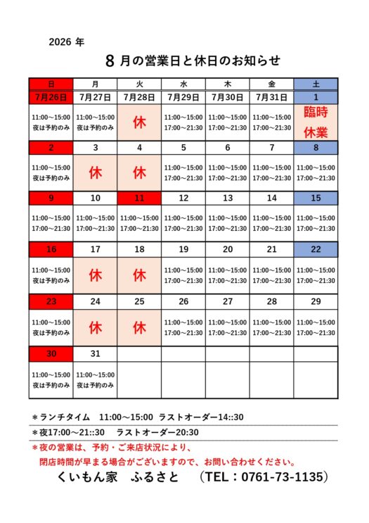 8月営業のお知らせ